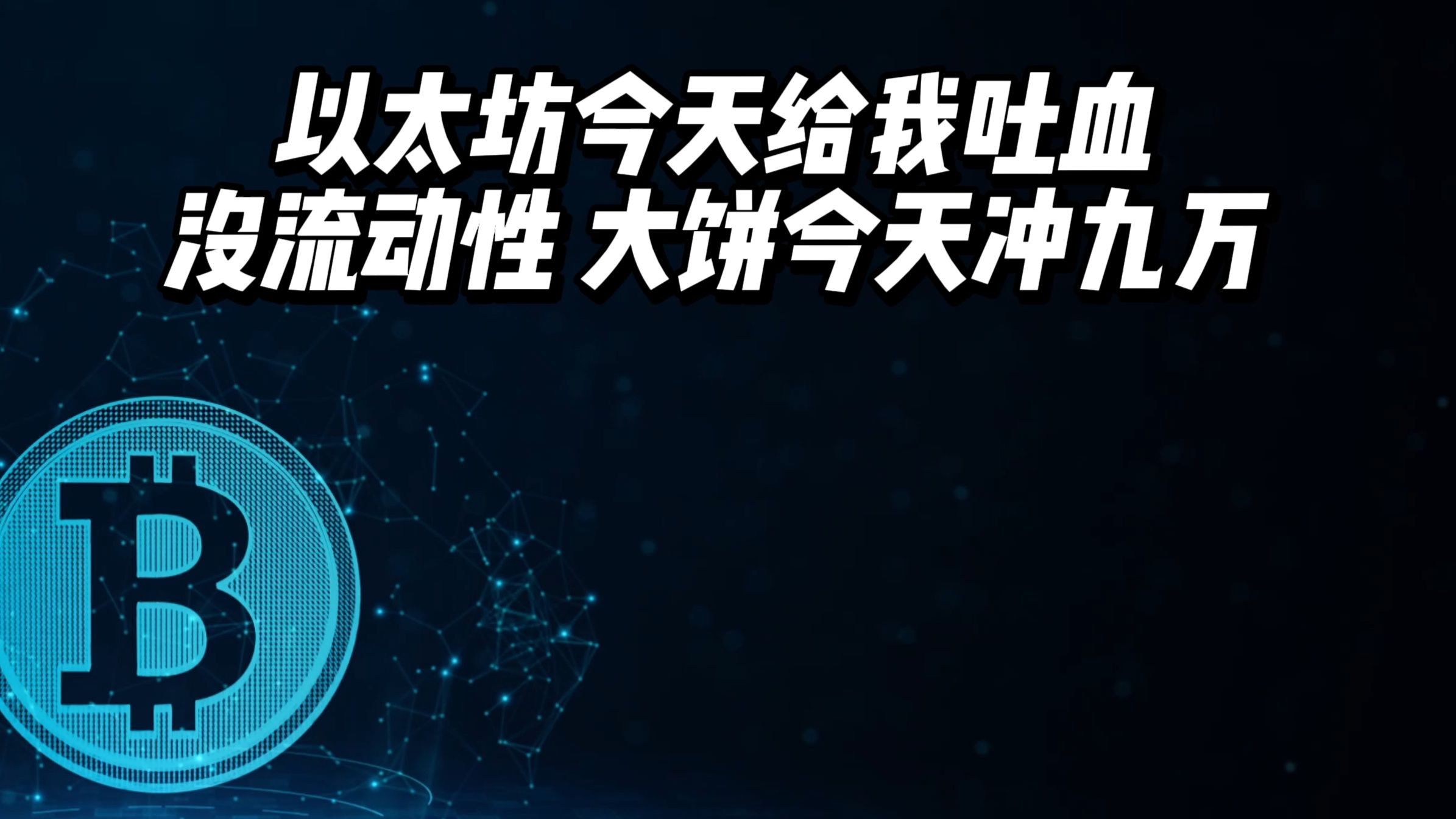 以太坊上扬势惊人，一夜飙升15.38%，加密市场沸腾