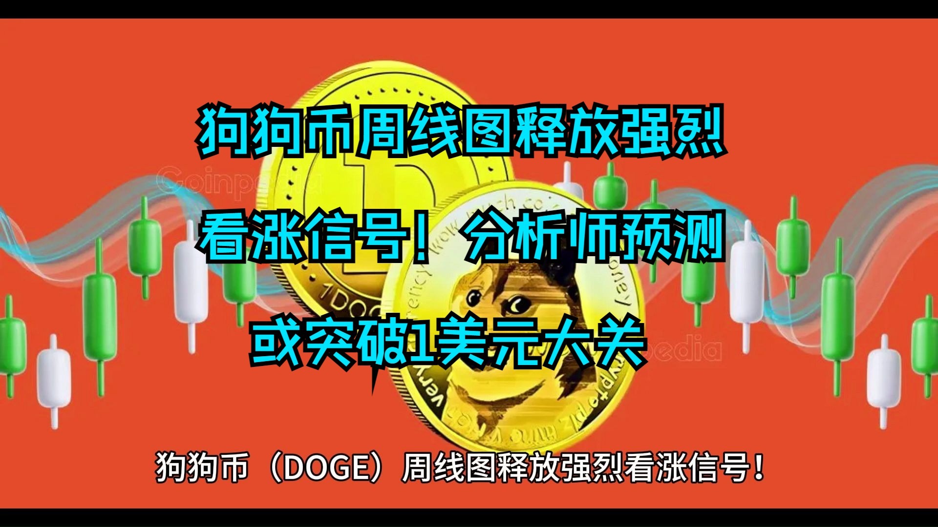 九游体育-狗狗币冲破16.38美元整数位，大涨阶段是否已经开启？